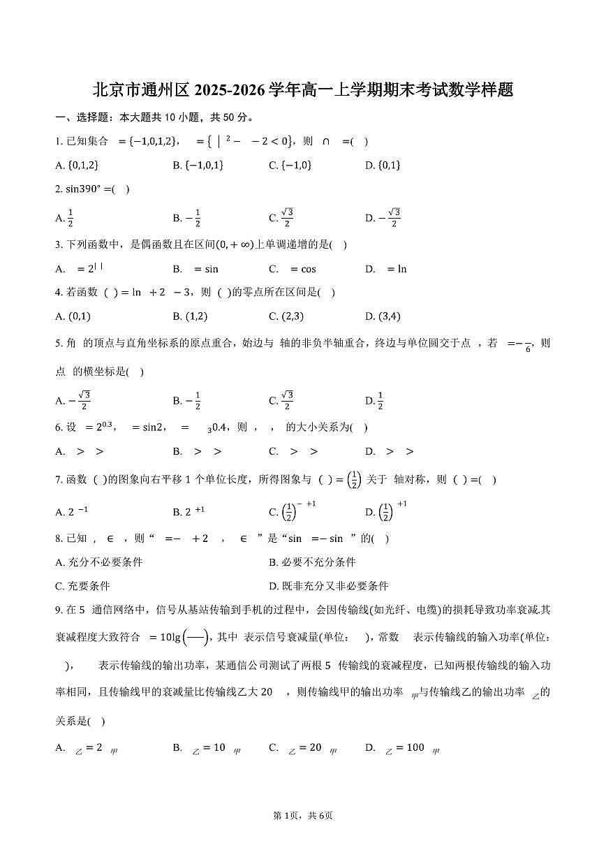 北京市通州区2025-2026学年高一上学期期末考试数学样题（含答案）第1页