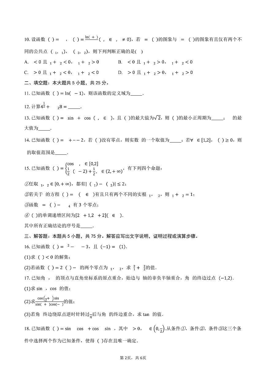 北京市通州区2025-2026学年高一上学期期末考试数学样题（含答案）第2页
