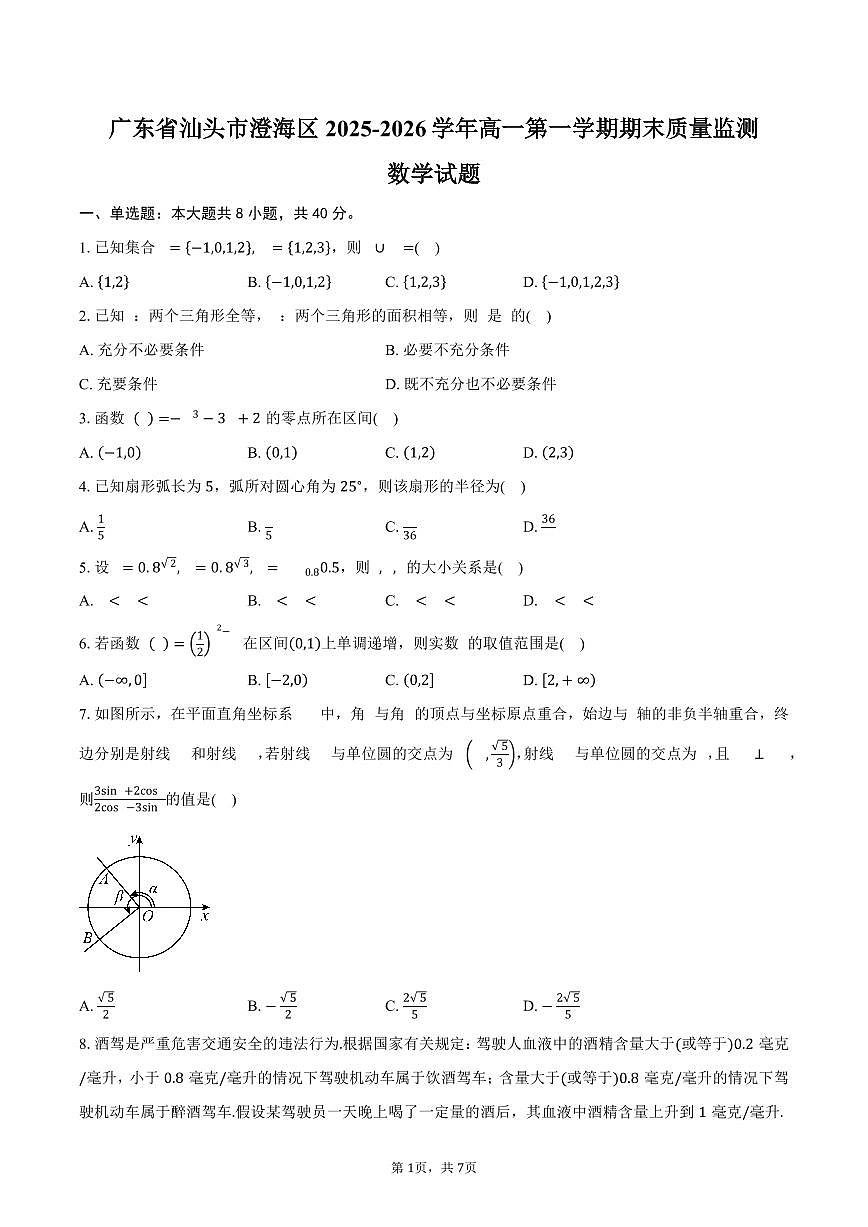 广东省汕头市澄海区2025-2026学年高一第一学期期末质量监测数学试卷（含答案）第1页