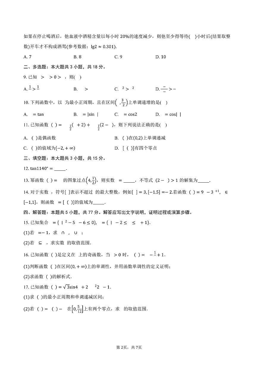 广东省汕头市澄海区2025-2026学年高一第一学期期末质量监测数学试卷（含答案）第2页