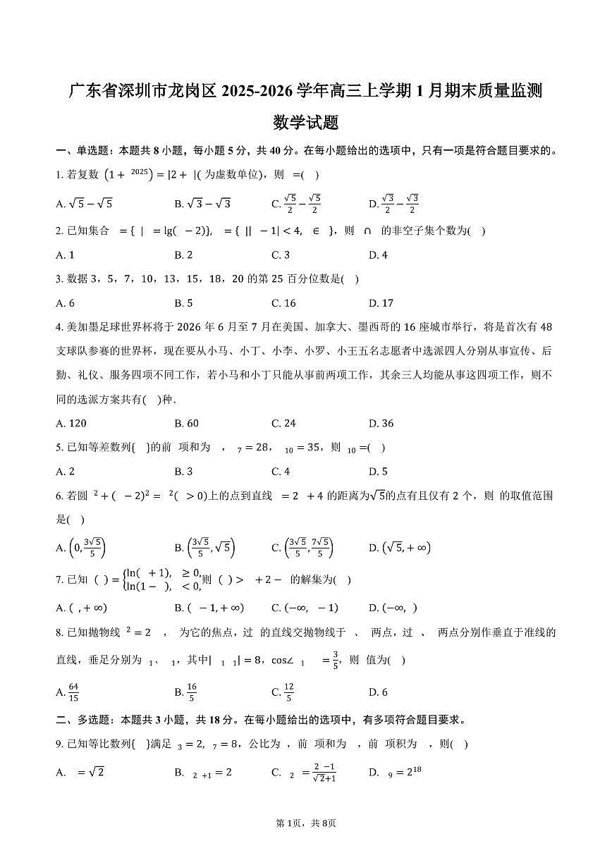 广东省深圳市龙岗区2025-2026学年高三上学期1月期末质量监测数学试卷（含答案）第1页
