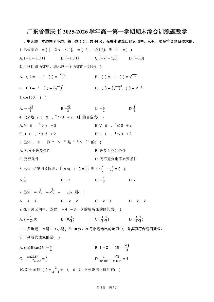 广东省肇庆市2025-2026学年高一第一学期期末综合训练题数学（含答案）第1页