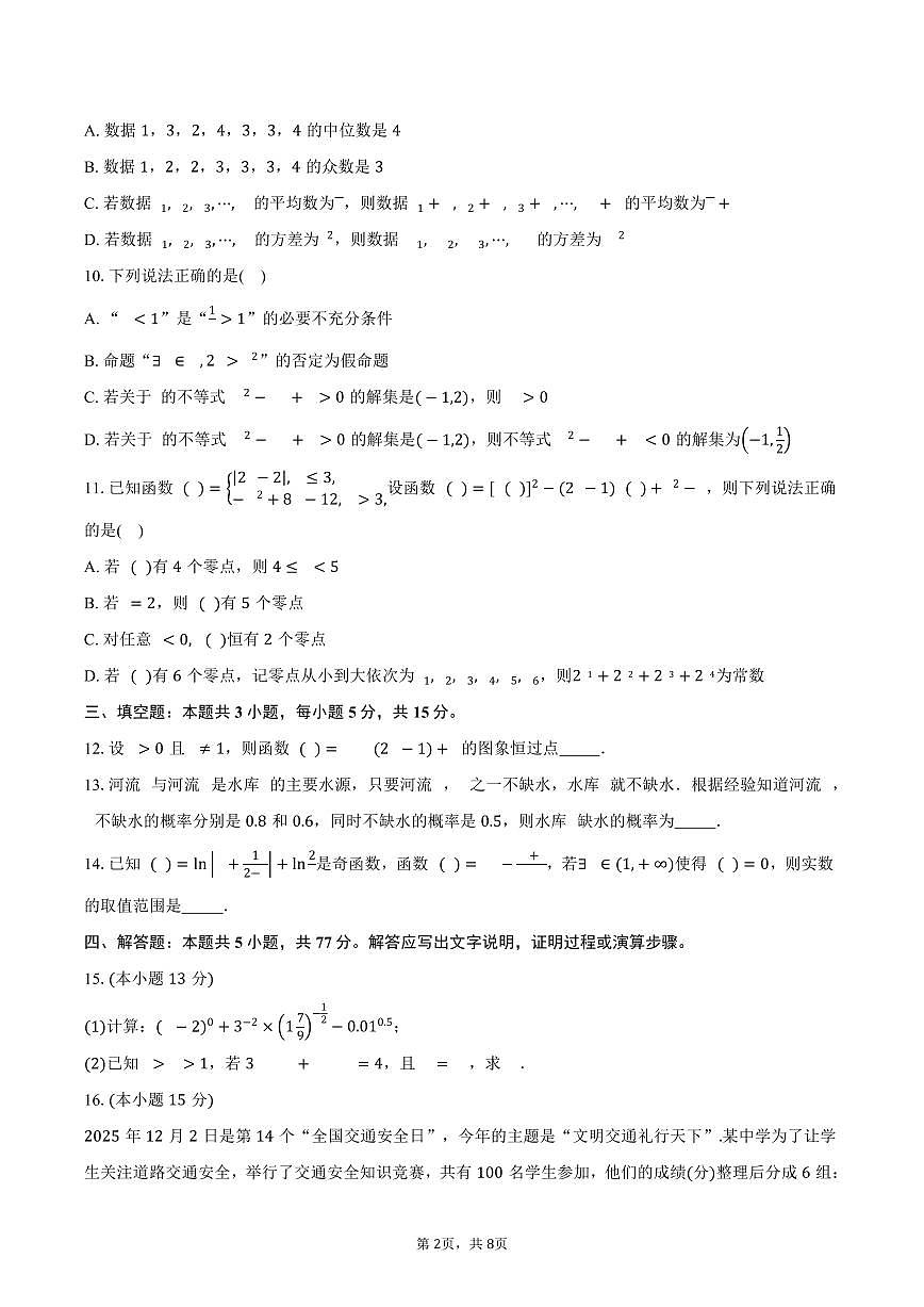 江西省九江六校协作体2025-2026学年高一上学期期末检测数学试卷（含答案）第2页