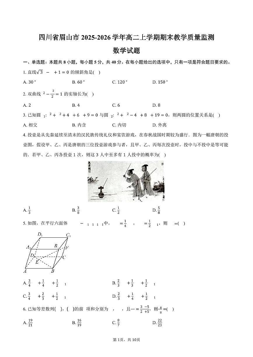 四川省眉山市2025-2026学年高二上学期期末教学质量监测数学试卷（含答案）第1页