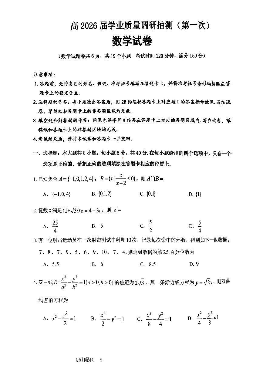 重庆市主城五区2026届高三上学期高考一模（重庆九龙坡一诊）数学试题（含答案）第1页