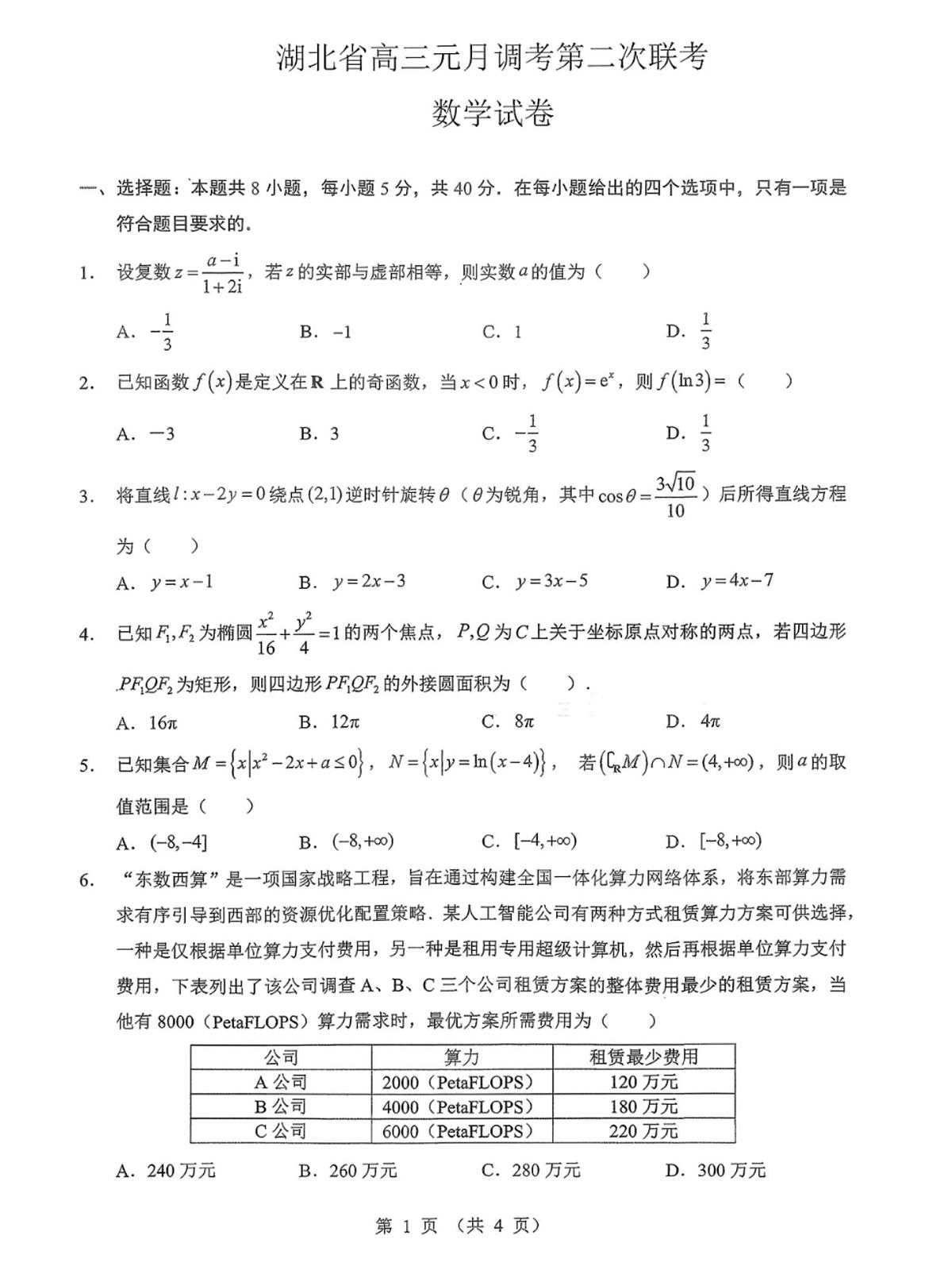 湖北省部分学校2025—2026学年度第一学期高三元月调考第二次联考数学试卷第1页