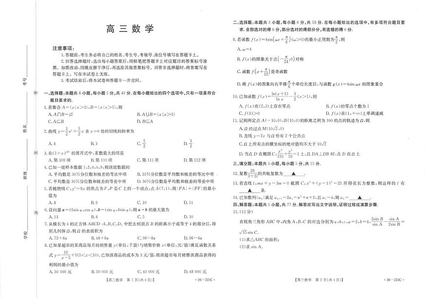 陕西省2026届高三上学期1月期末联考数学试题（含答案）第1页