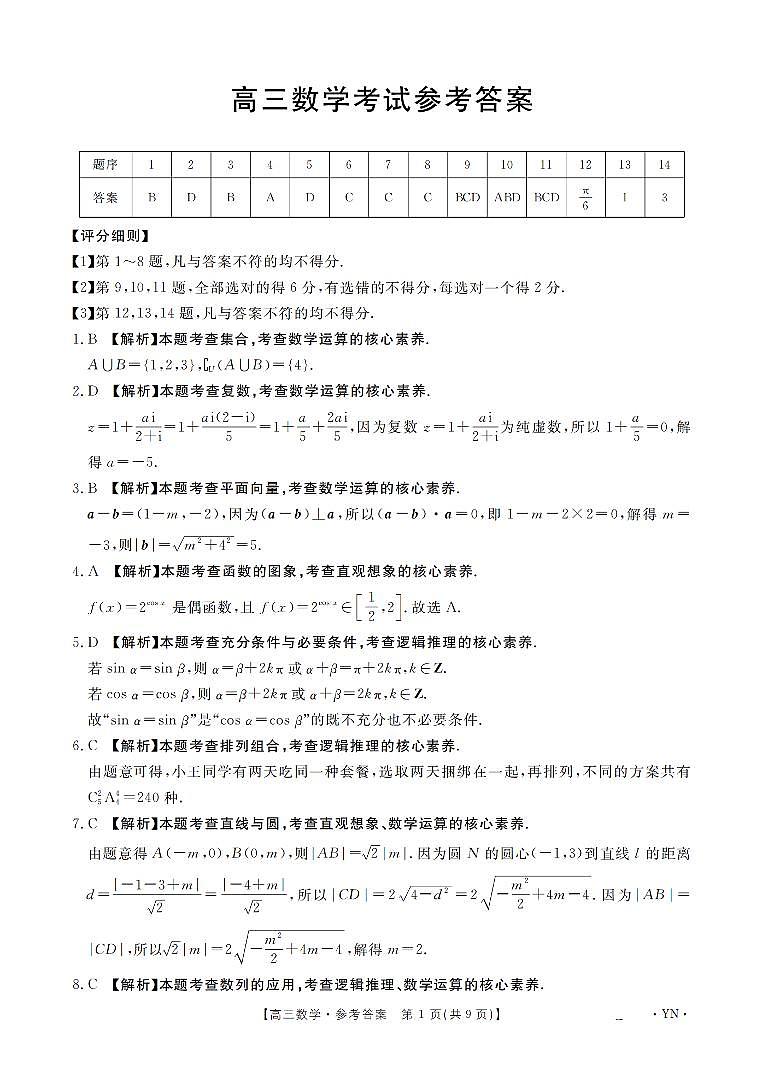 云南省2026届高三上学期1月百万大联考数学答案第1页