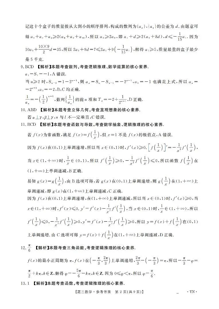 云南省2026届高三上学期1月百万大联考数学答案第2页
