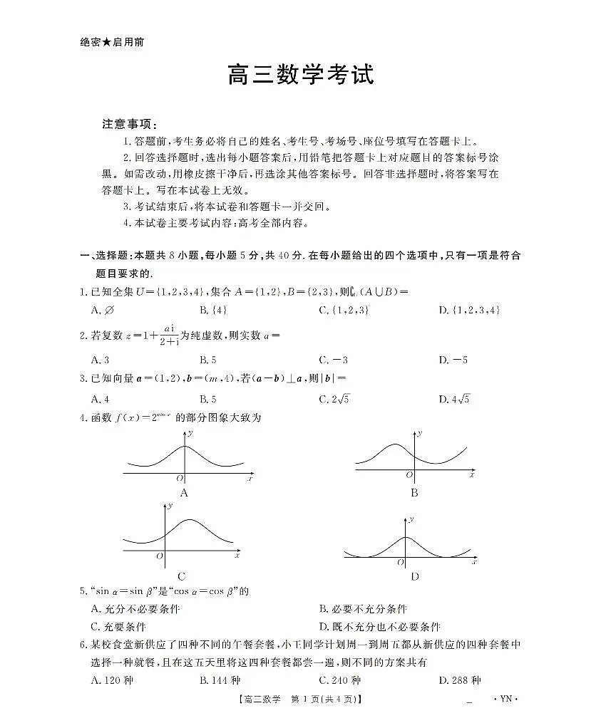 云南省2026届高三上学期1月百万大联考数学第1页