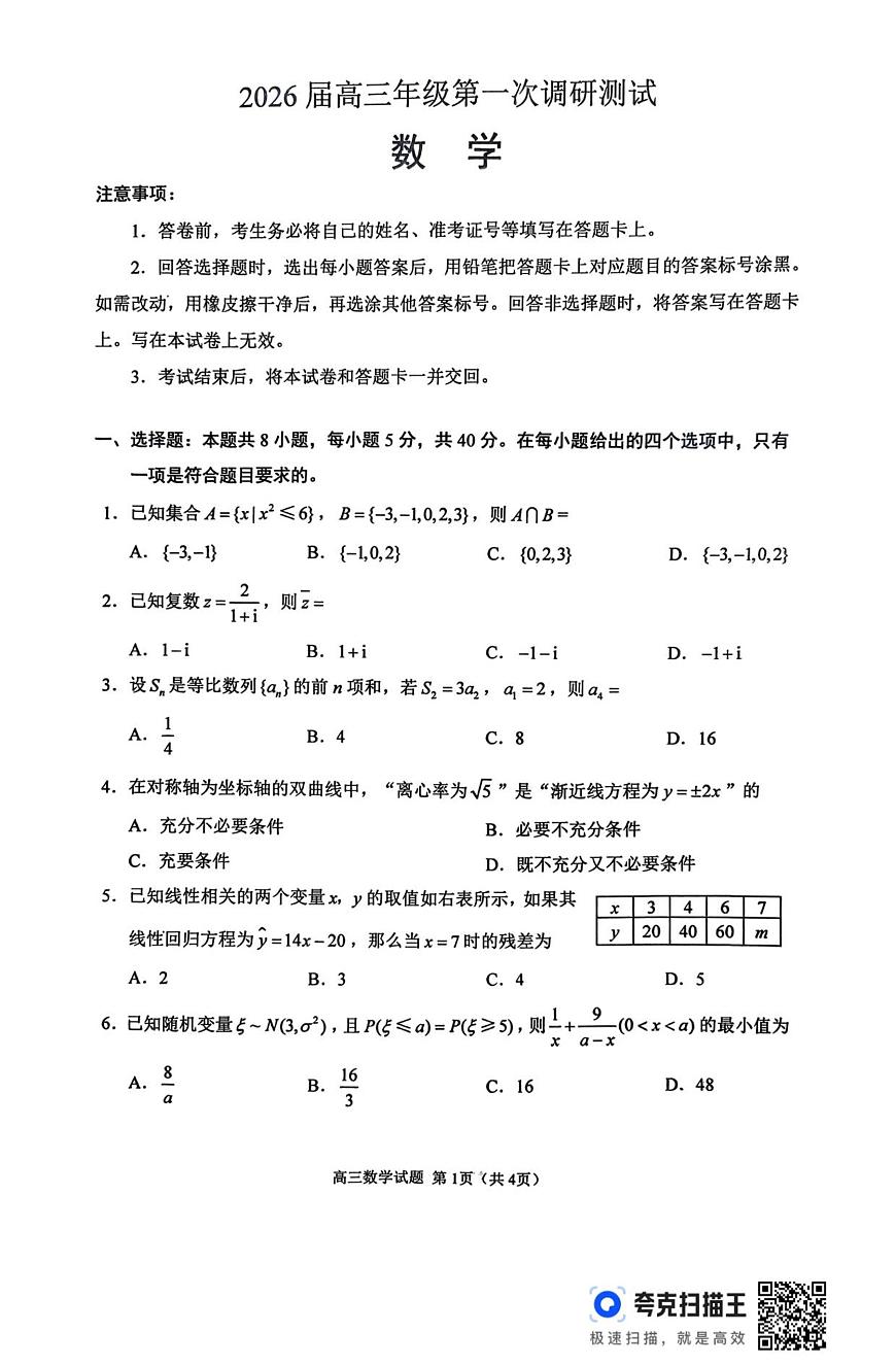 2026届徐州市高三年级第一次调研测试数学试卷第1页