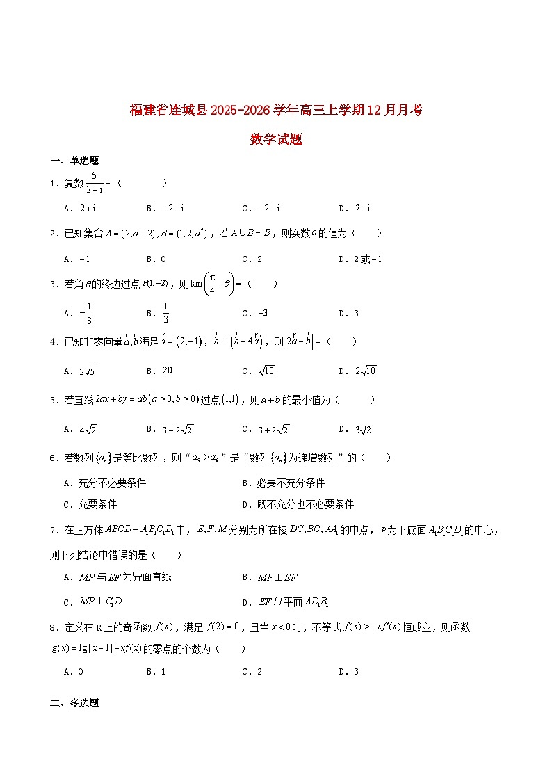 福建省连城县2026届高三数学上学期12月月考试题含解析第1页