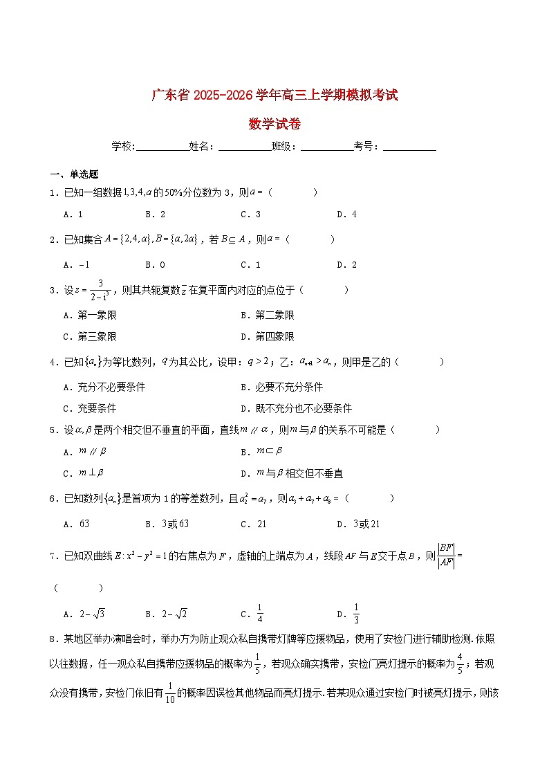 广东省2026届高三数学上学期12月模拟考试含解析第1页