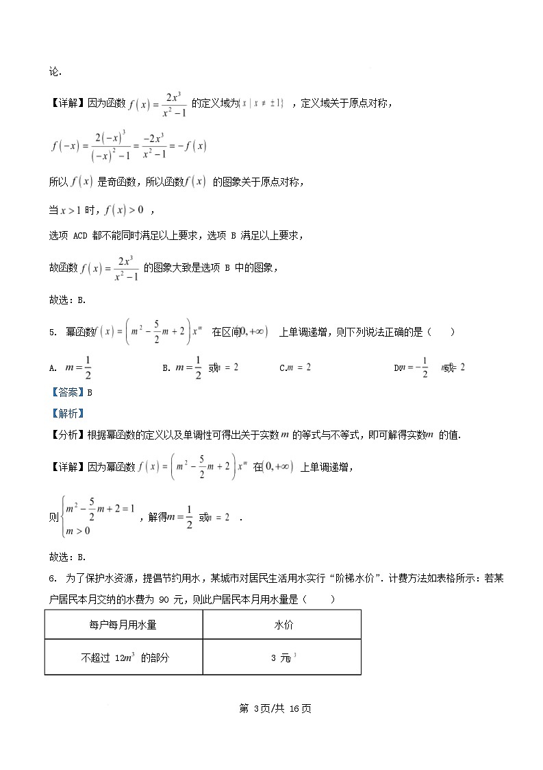 广东省广州市2025_2026学年高一数学上学期11月期中测试试题含解析第3页