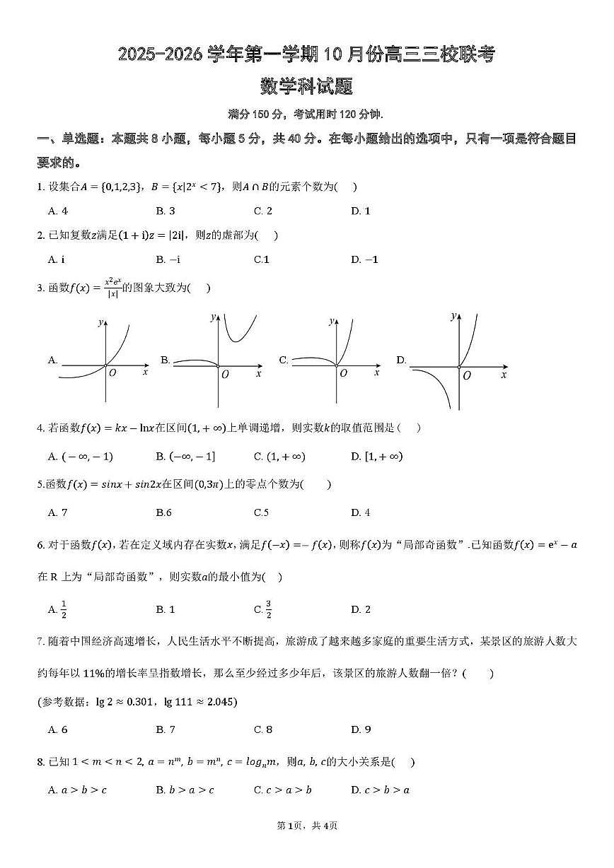 广东省揭阳市2026届高三数学上学期10月联考试题pdf含解析第1页