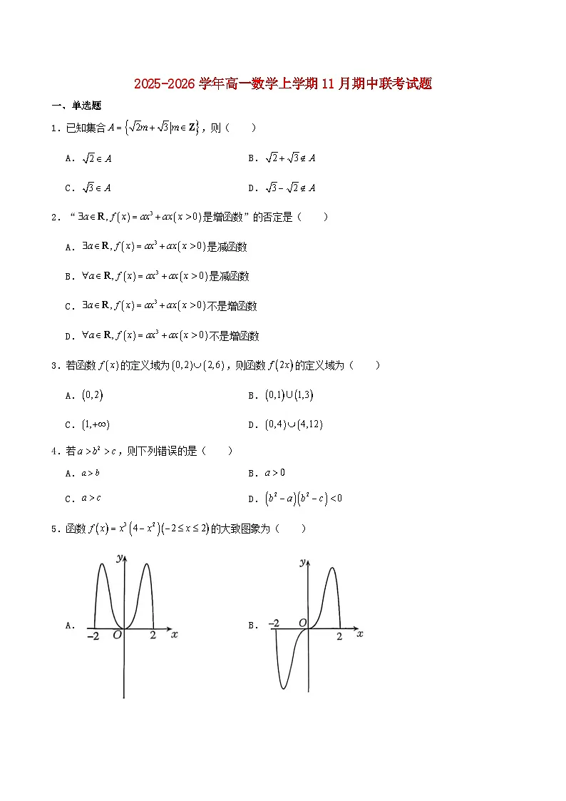 广东省揭阳市部分学校2025_2026学年高一数学上学期11月期中联考试题含解析第1页