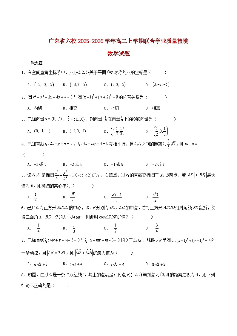 广东省六校2025_2026学年高二数学上学期12月联考试题含解析第1页