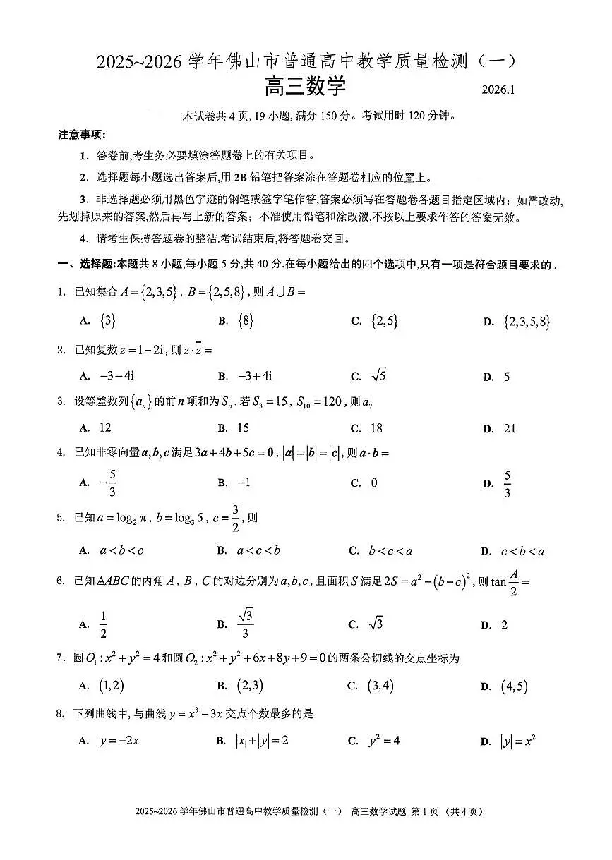 广东署山市2026届高三数学上学期1月一模试题pdf含解析第1页