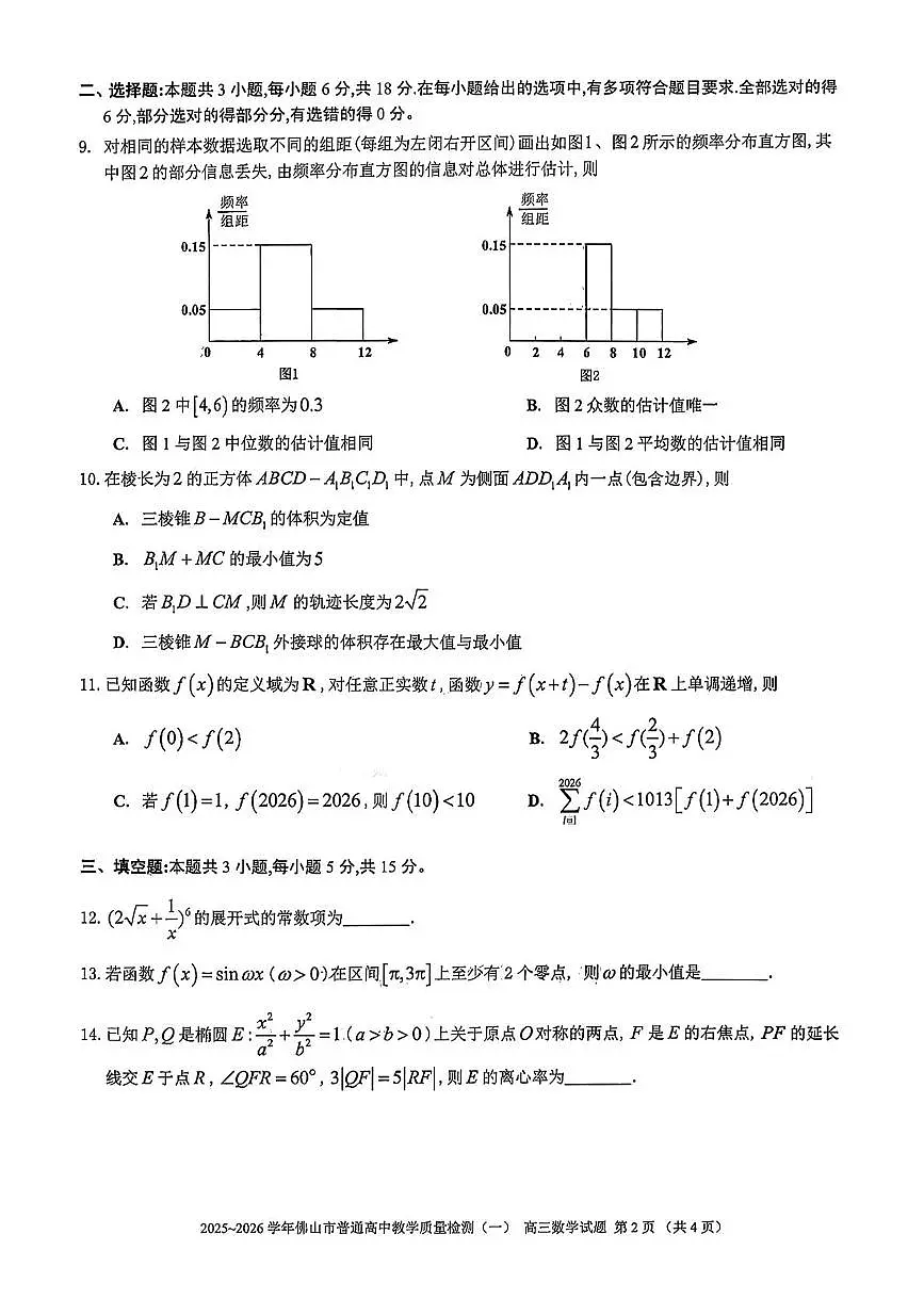 广东署山市2026届高三数学上学期1月一模试题pdf含解析第2页