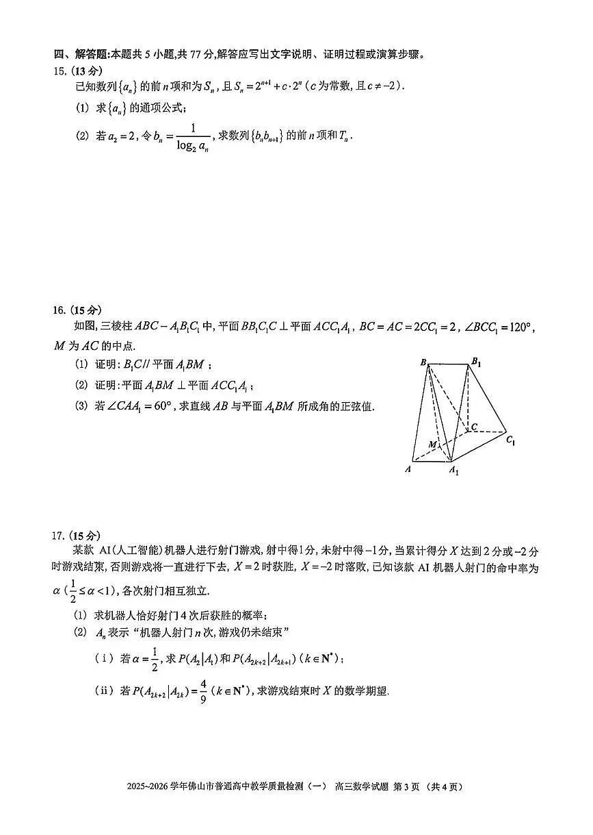 广东署山市2026届高三数学上学期1月一模试题pdf含解析第3页