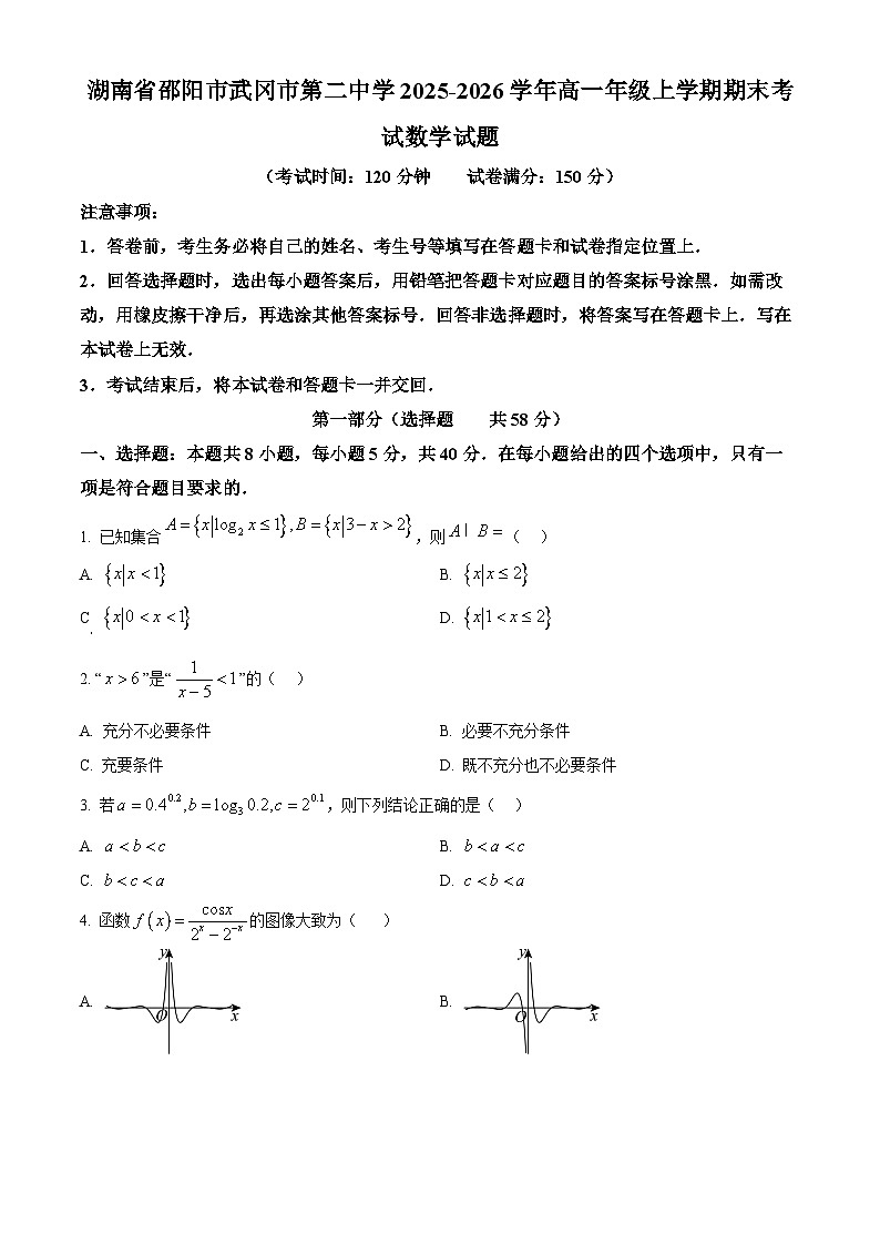 湖南省邵阳市武冈市第二中学2025-2026学年高一年级上学期期末考试数学试题（原卷版+解析版）第1页