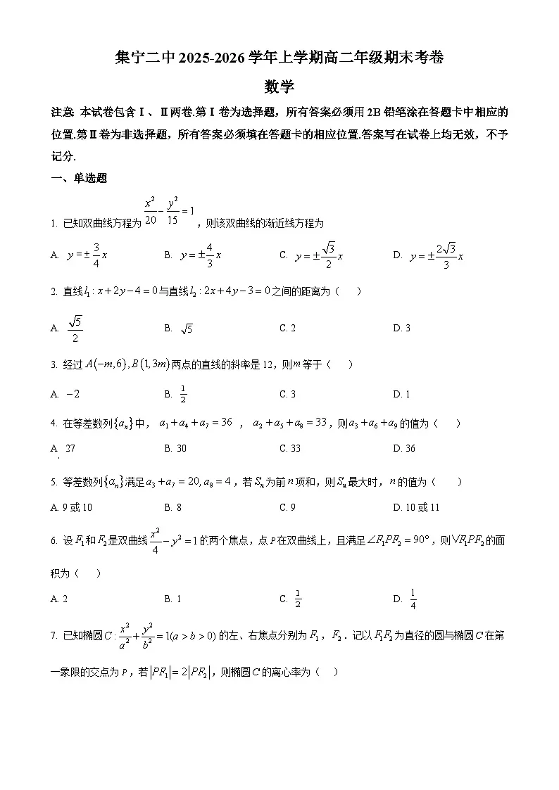 内蒙古自治区乌兰察布市集宁区第二中学2025-2026学年高二上学期1月期末数学试题（原卷版+解析版）第1页