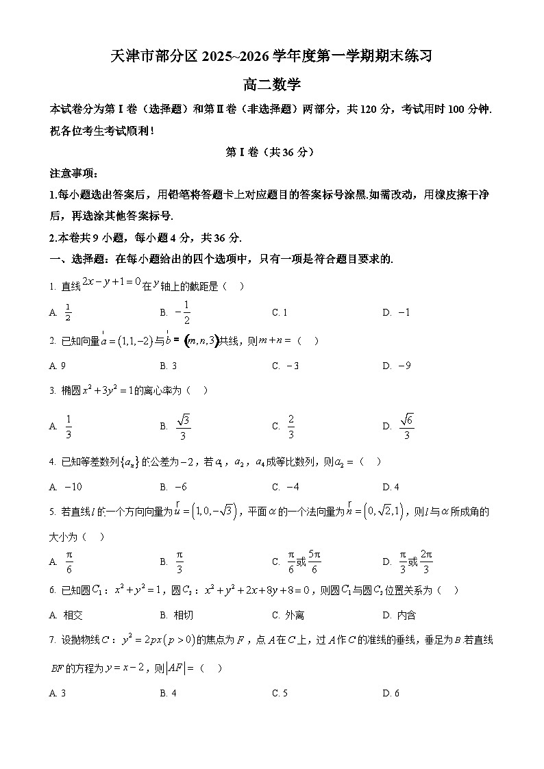 天津市部分区2025-2026学年第一学期期末练习高二数学试题（原卷版+解析版）第1页
