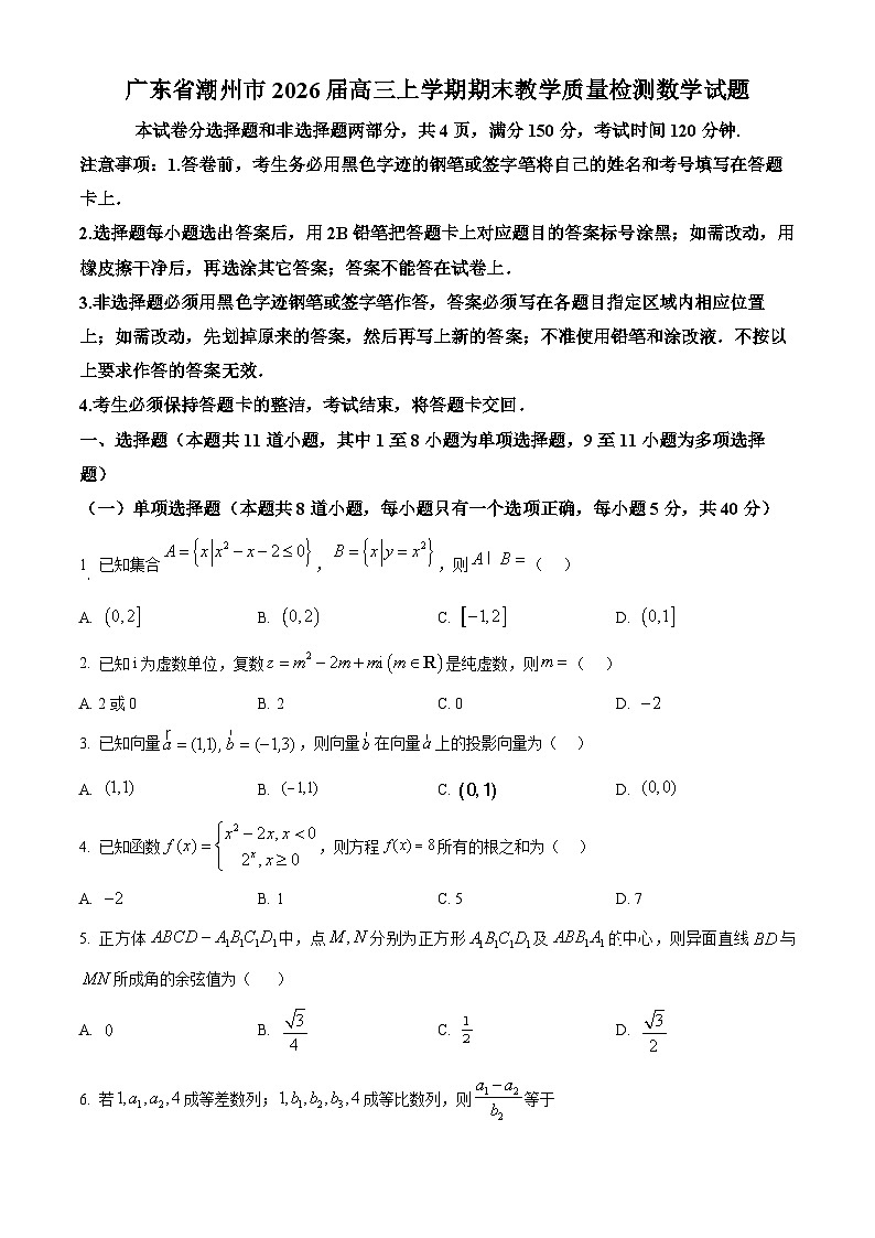 广东省潮州市2026届高三上学期期末教学质量检测数学试题（原卷版+解析版）第1页