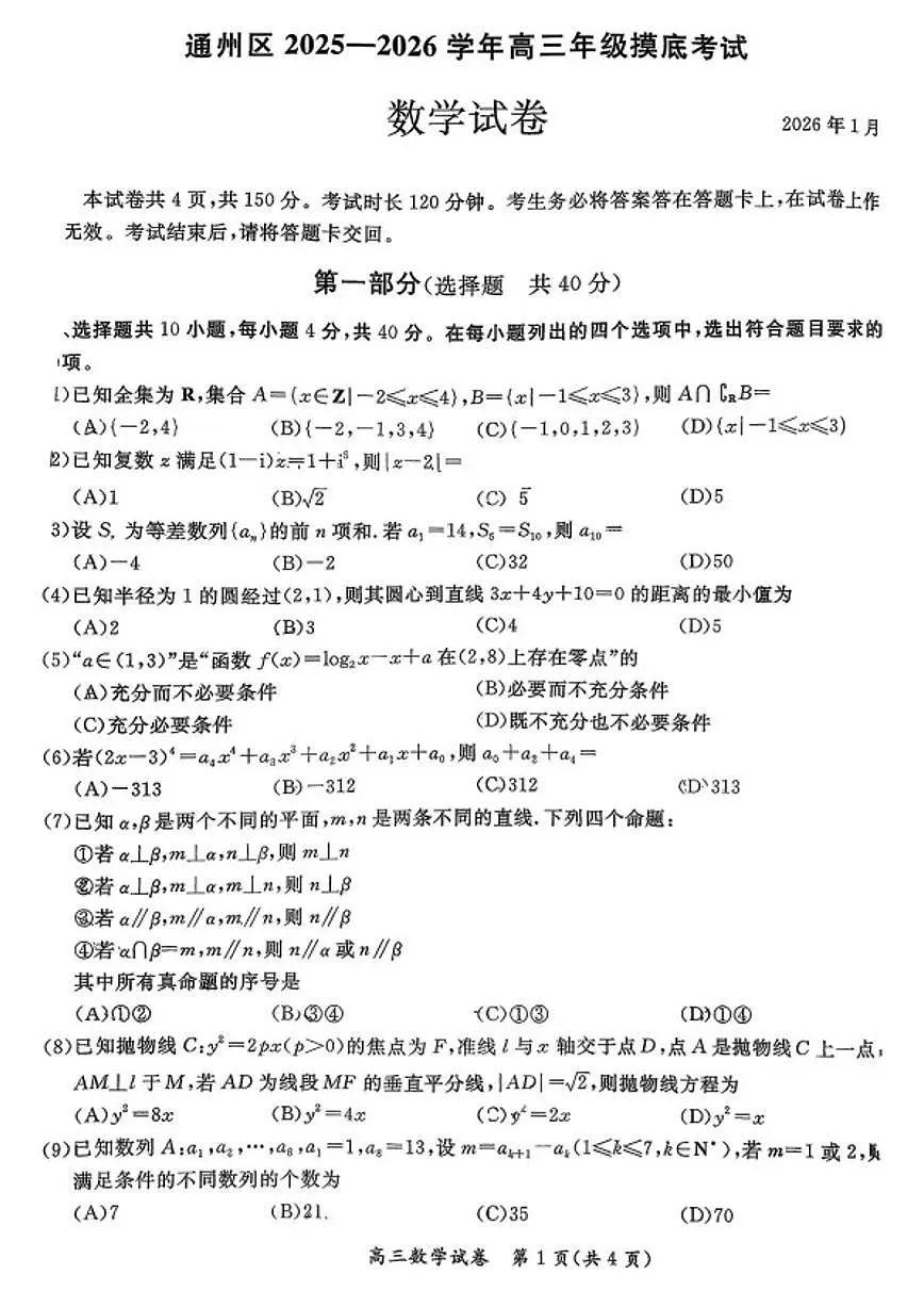 2025-2026学年北京市通州区高三上学期期末摸底考试数学_(含答案_)试卷第1页