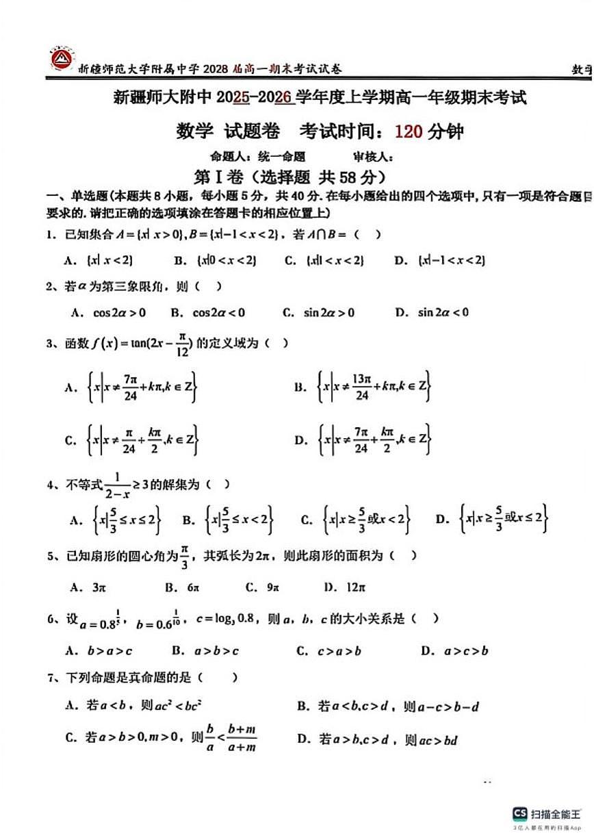 新疆师范大学附属中学2025～2026学年高一上期末考试数学试卷(,无答案)第1页