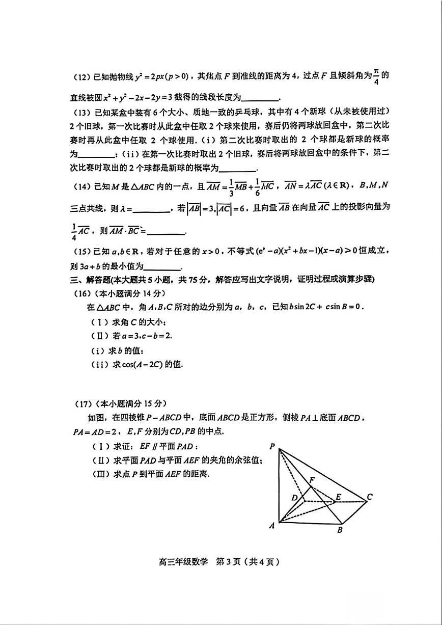 2025-2026学年天津市和平区高三上学期1月期末考试数学_(含答案_)第3页