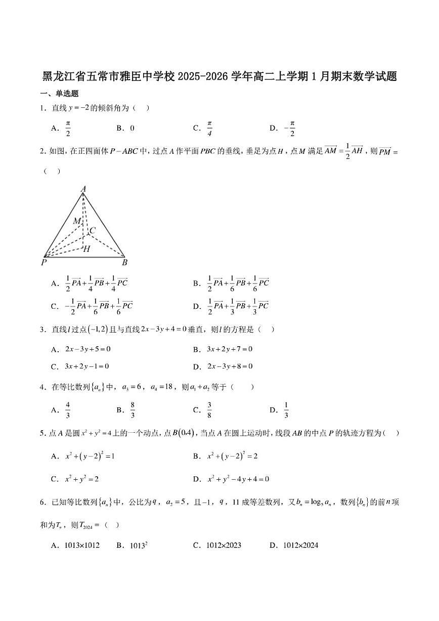 2025-2026学年黑龙江省哈尔滨市五常市雅臣中学高二上学期期末强化数学试卷（含解析）第1页