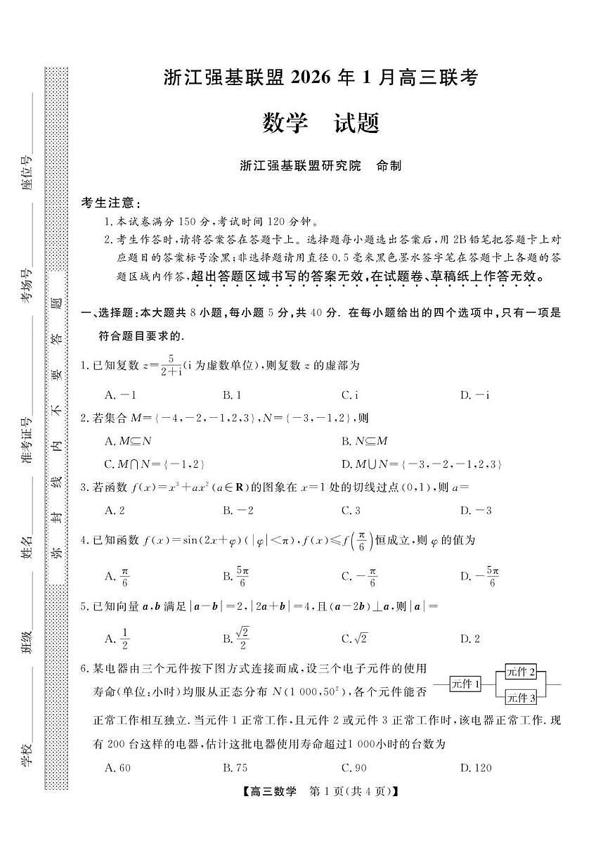 浙江省强基联盟2026年1月高三上联考数学_(含解析_)试题第1页