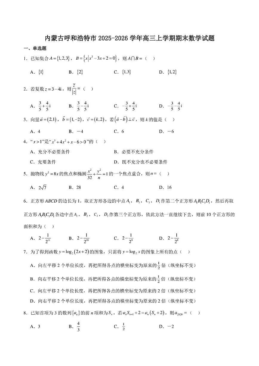 2026届内蒙古呼和浩特市高三上学期期末考试数学试卷（含解析）第1页