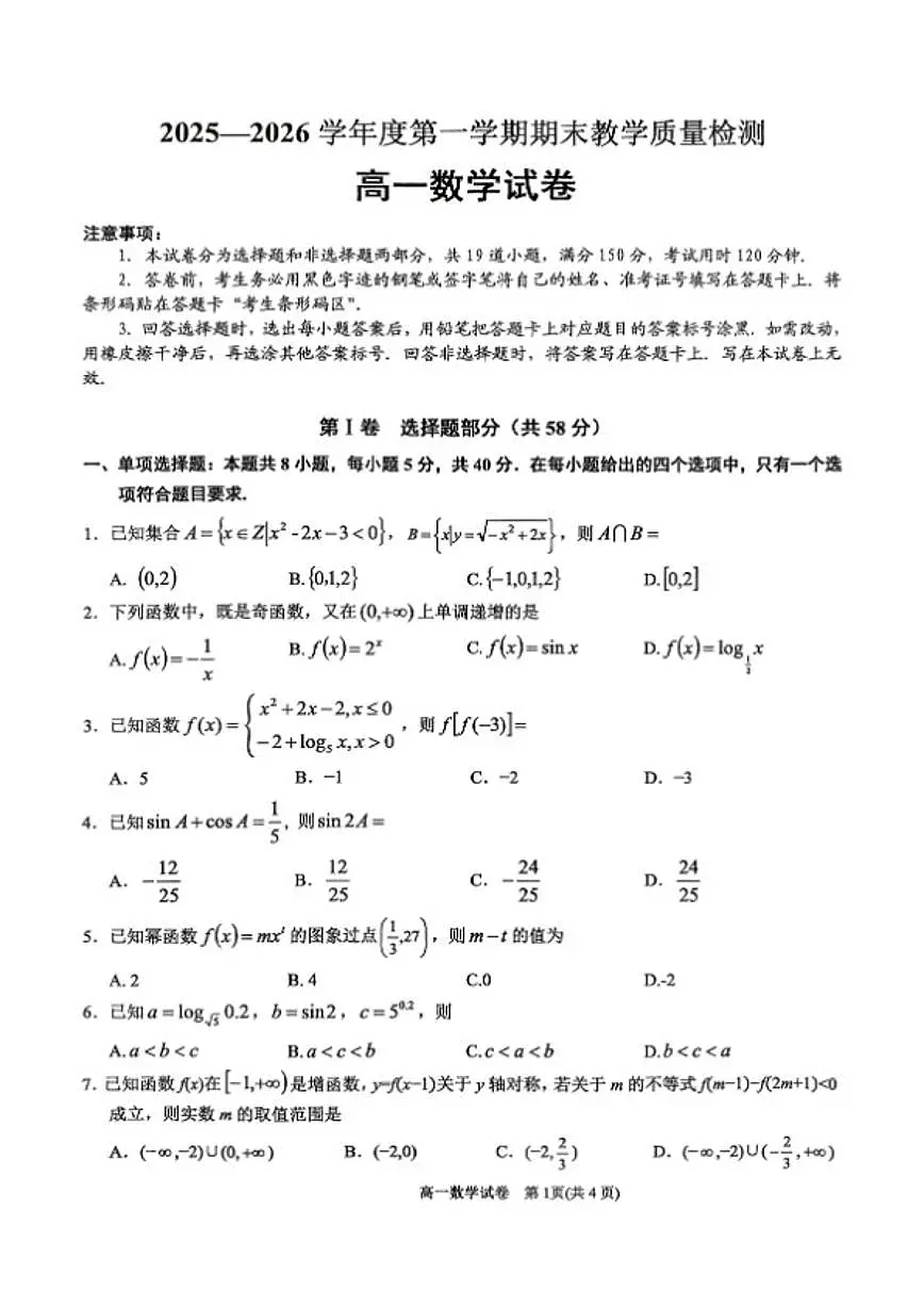 2025-2026学年贵州省黔东南州第一学期期末教学质量检测高一数学_(含解析_)试卷第1页