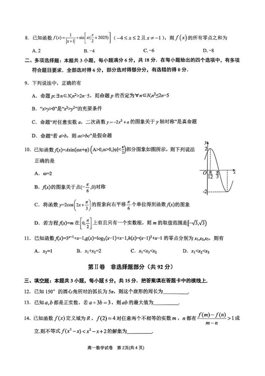 2025-2026学年贵州省黔东南州第一学期期末教学质量检测高一数学_(含解析_)试卷第2页