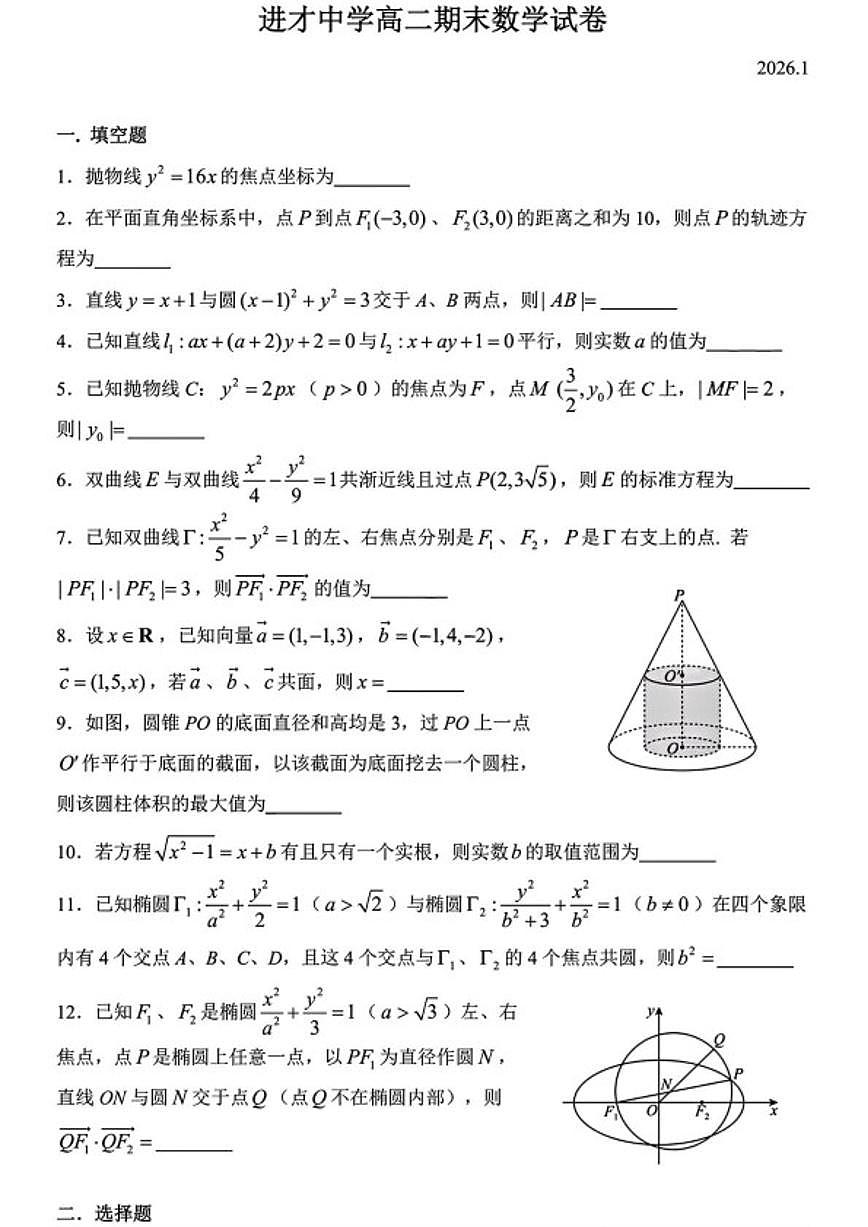 2025-2026学年上海市进才中学高二上学期期末数学_(含答案_)试卷第1页