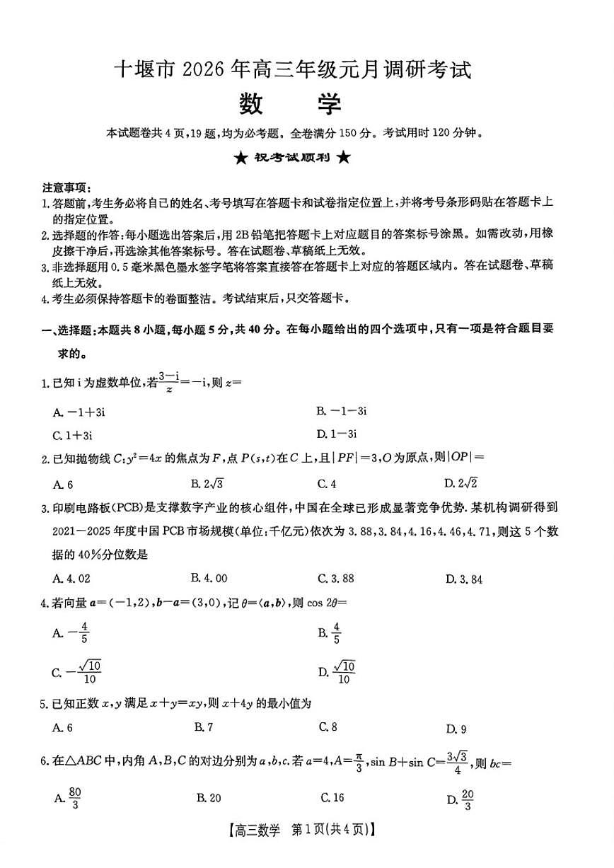 2026届湖北省十堰市高三上学期元月调研考试数学_(含解析_)试题第1页