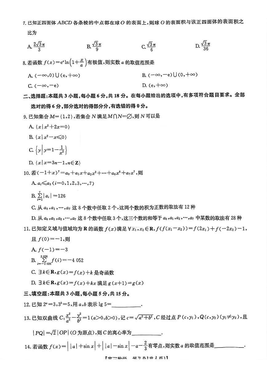2026届湖北省十堰市高三上学期元月调研考试数学_(含解析_)试题第2页