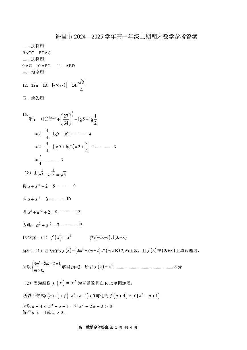 河南省许昌市2024-2025学年高一上学期1月期末教学质量检测数学试题参考答案第1页