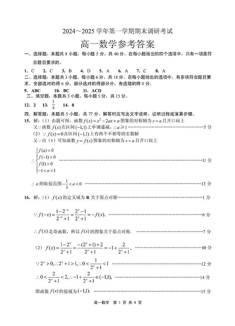 ★2024～2025学年第一学期期末调研考试高一数学参考答案及评分标准第1页