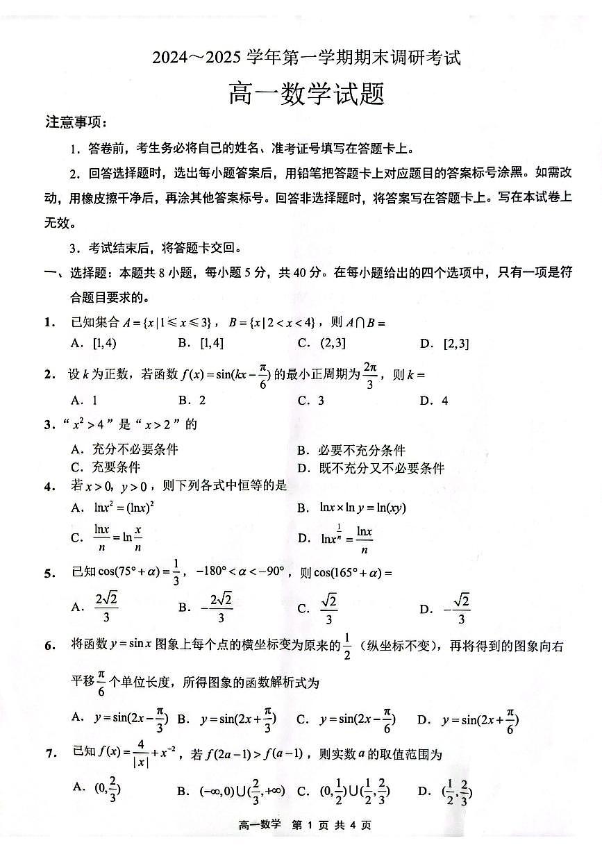 江苏省连云港市2024-2025学年第一学期期末调研考试高一数学试题第1页
