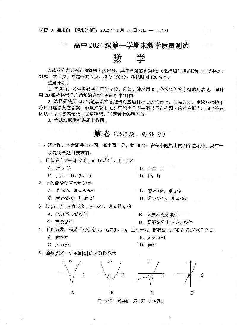 绵阳市高中2024级第一学期期末教学质量测试 数学第1页