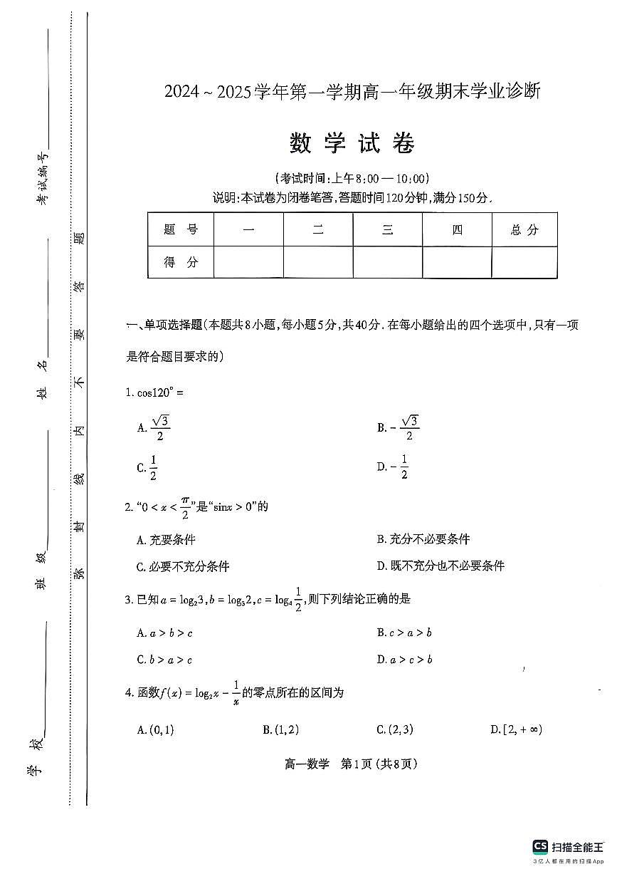 山西省太原市2024-2025学年高一上学期1月期末学业诊断数学试卷第1页