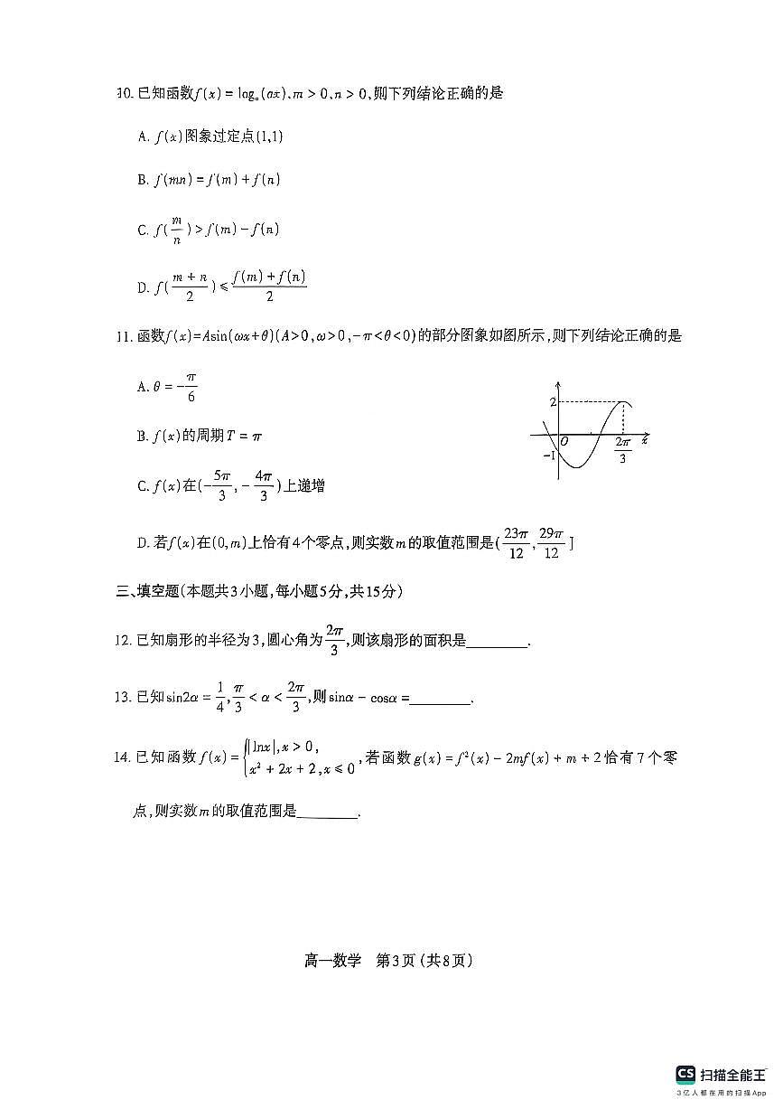 山西省太原市2024-2025学年高一上学期1月期末学业诊断数学试卷第3页