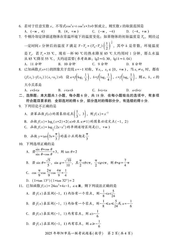 湖南省邵阳市2024-2025学年高一上学期1月期末联考数学试题第2页