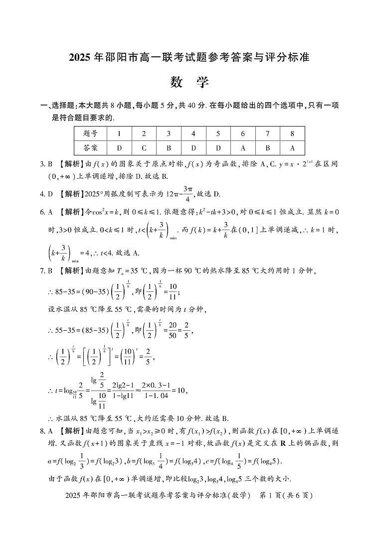 湖南省邵阳市2024-2025学年高一上学期1月期末联考数学试题参考答案第1页