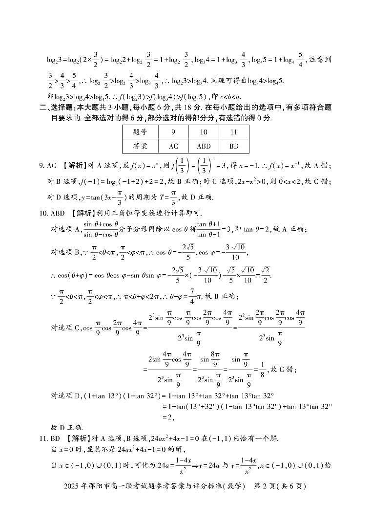 湖南省邵阳市2024-2025学年高一上学期1月期末联考数学试题参考答案第2页