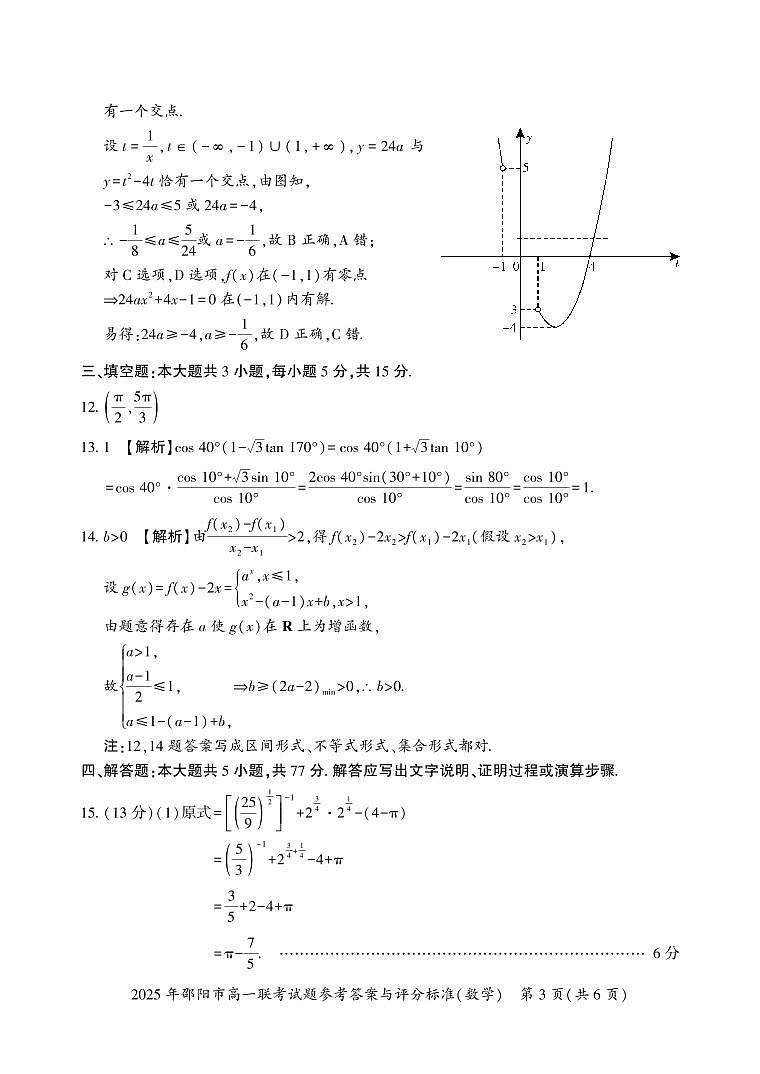 湖南省邵阳市2024-2025学年高一上学期1月期末联考数学试题参考答案第3页