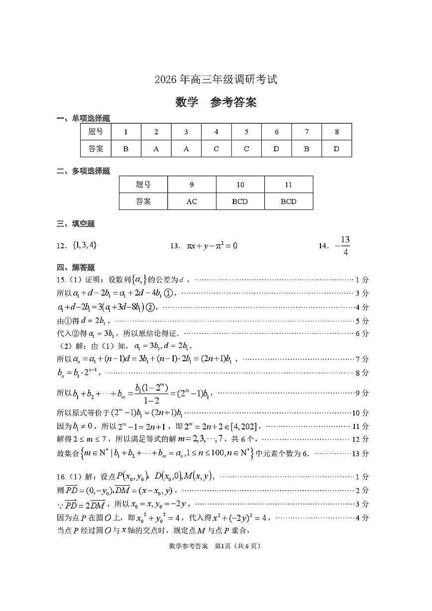 2026届东莞、揭阳高三年级1月调研考试数学答案第1页
